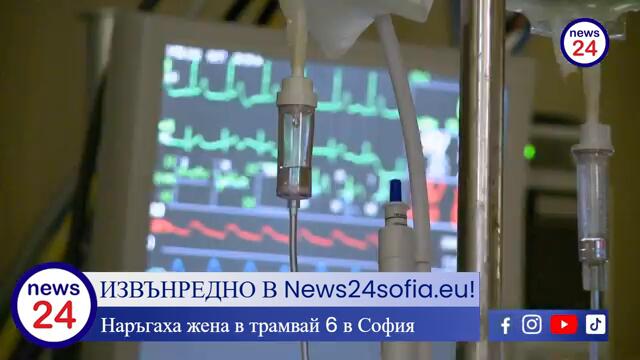 ИЗВЪНРЕДНО В News24sofia.eu! Кървав ужас в София: Наръгаха жена в трамвай 6, има задържан мъж