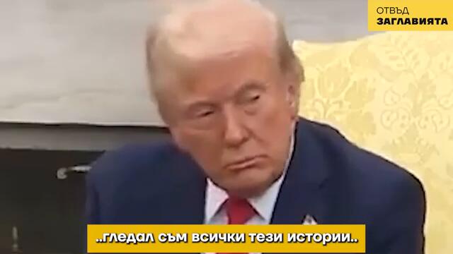 ИЗВЪНРЕДНО: Това е политическата екзекуция на Зеленски