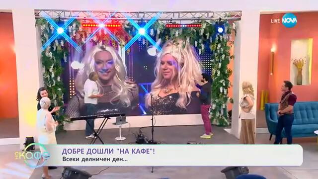 Дивна за първата си победа в „Като две капки вода“ - „На кафе“ (04.03.2025)