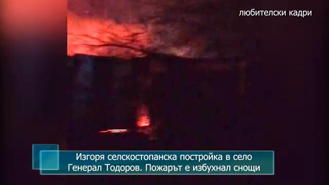Изгоря селскостопанска постройка в село Генерал Тодоров. Пожарът е избухнал снощи