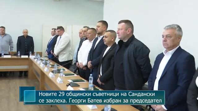 Новите 29 общински съветници на Сандански се заклеха. Георги Батев избран за председател