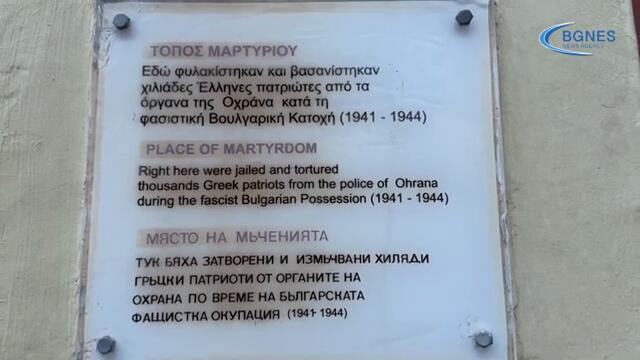 И днес Гърция бори „български фашисти“ в Кавала, отрича геноцида срещу българите в Егейска Македония