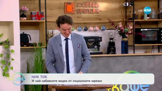 НИК ТОК: Най-любопитното от социалните мрежи - „На кафе“ (05.03.2025)