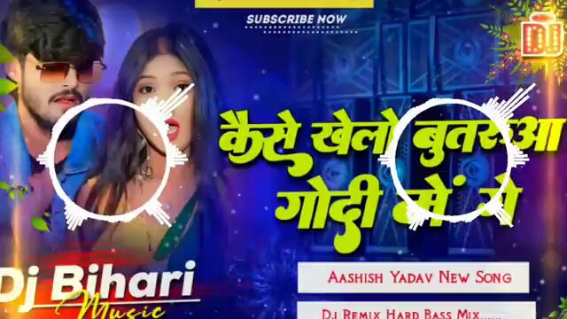 dj bihari music | kaise khelo butarua godi me ge | aashish yadav new song | dj remix hard bass song