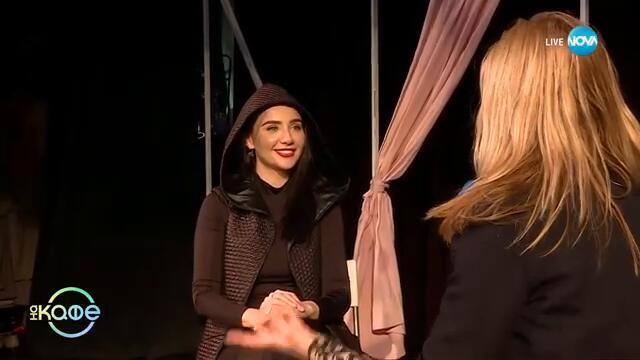 Елен Колева: За емоционалните и материалните ролки в гардероба си - „На кафе“ (06.03.2025)