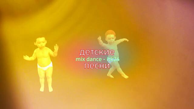 Детские песни в DJ обработке / Танцевальные версии детских песен / Ремейк детских песен