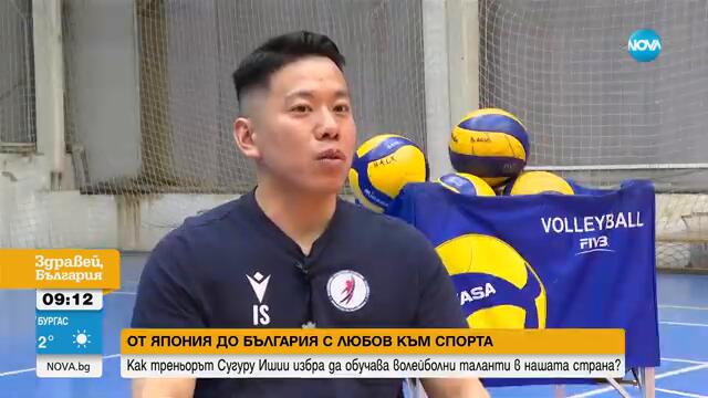 Японец пропътува 9000 км, за да тренира български волейболисти