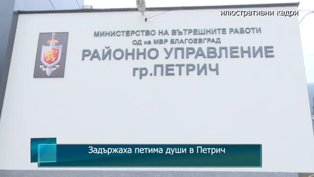 Задържаха петима души в Петрич