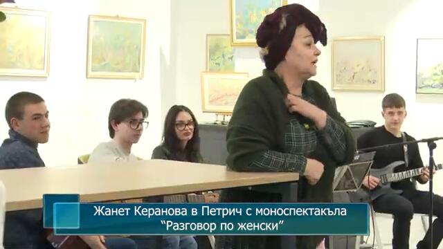 Жанет Керанова в Петрич с моноспектакъла “Разговор по женски”