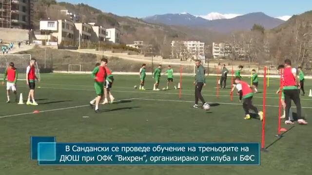 В Сандански се проведе обучение на треньорите на ДЮШ при ОФК ”Вихрен”, организирано от клуба и БФС