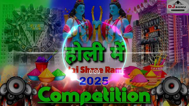 2025 Holi Song | Dj Remix Jai Shree Ram🚩 Competition | होली सॉन्ग 2025 (Saund Check)  Dj Holi Song