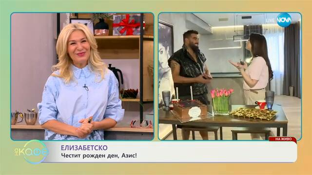 Елизабетско: Честит ржден ден, Азис! - „На кафе“ (07.03.2025)