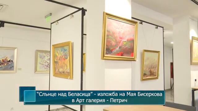 “Слънце над Беласица” - изложба на Мая Бисеркова в Арт галерия - Петрич