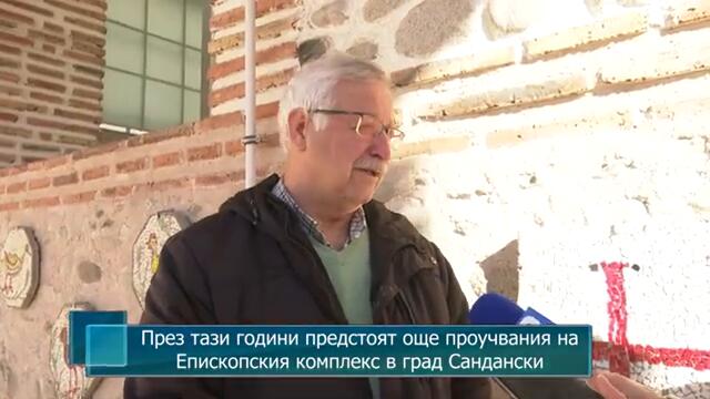 През тази година предстоят още проучвания на Епископския комплекс в град Сандански