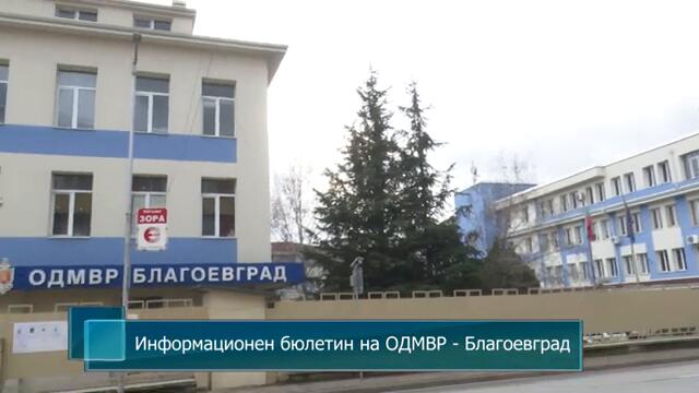 Информационен бюлетин на ОДМВР - Благоевград
