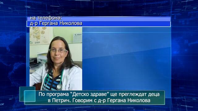 По програма “Детско здраве” ще преглеждат деца в Петрич. Говорим с д-р Гергана Николова