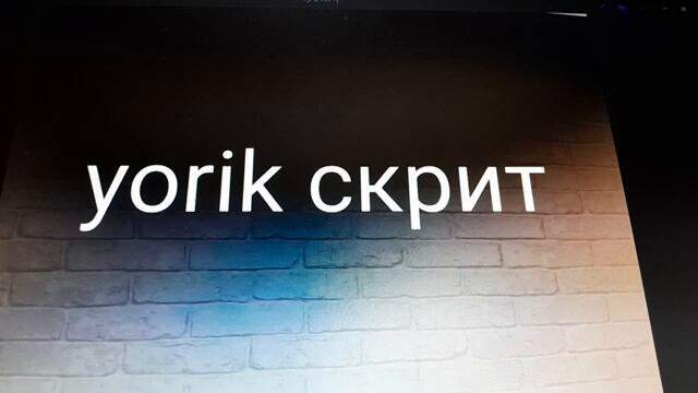 yorik скрит я стобой и ты сомной альбом