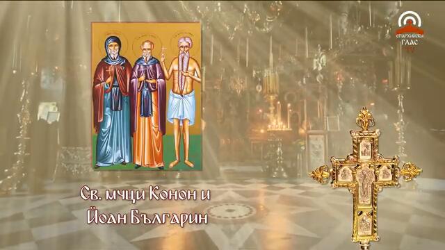 Синаксар - 05.03. - Св. мчци Конон и Йоан Българин