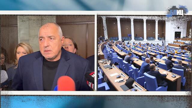 Мнозинство изобщо не е стабилно, вайка се Борисов  | ГЕРБ бесни на БСП за  министрите и Киселова