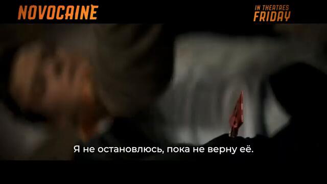 Новокаин — Финальный трейлер (Субтитры, 2025)