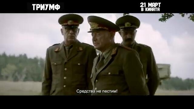 ТРИУМФ / TRIUMPH (2024) - официален трийзър / official teaser