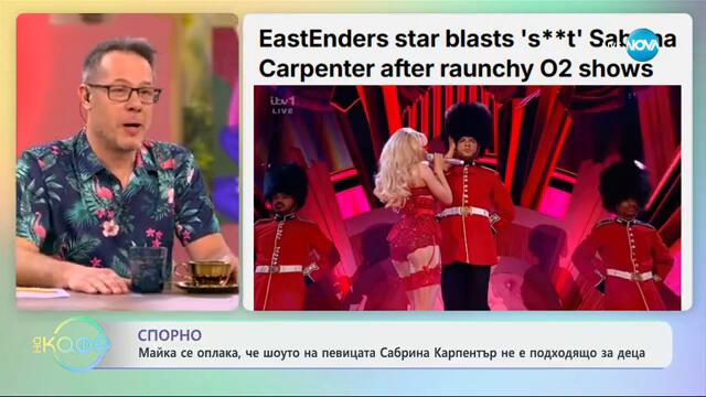 Майка се оплака, че шоуто на Сабрина Карпентър не е подходящо за деца - „На кафе“ (12.03.2025)