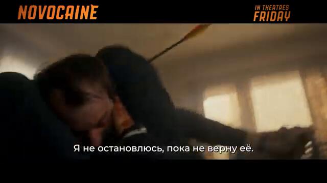 Новокаин⚡🔥Русский трейлер #2 (Субтитры, 2025) Боевик, триллер