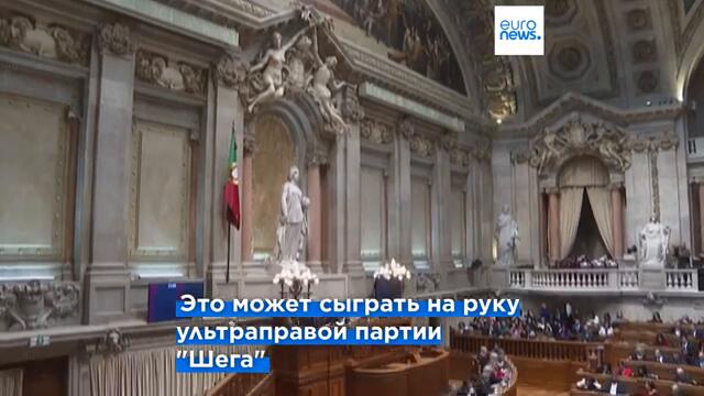 Парламент Португалии отклонил вотум доверия и отправил правительство в отставку