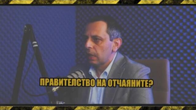 Кой режисира правителството?