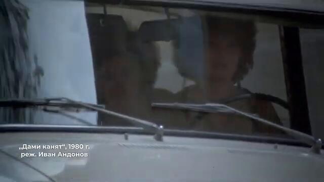 Дами канят (1980) - откъс