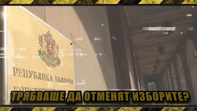 Поне 500 ХИЛЯДИ МАНИПУЛИРАНИ гласа? Борисов и Пеевски трябва да са доволни от решението на КС?
