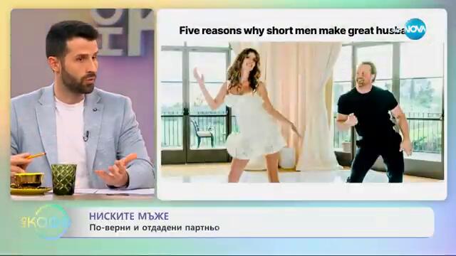 Ниските мъже са по-верни и отдадени партньори - „На кафе“ (17.03.2025)