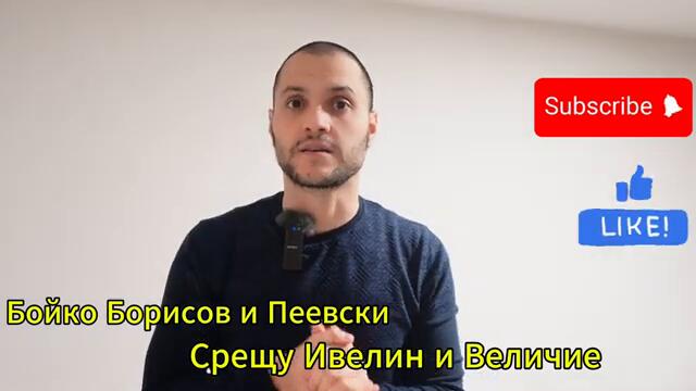 Ивелин Михайлов и Величие ядосали Бойко Борисов и Пеевски след протеста вчера