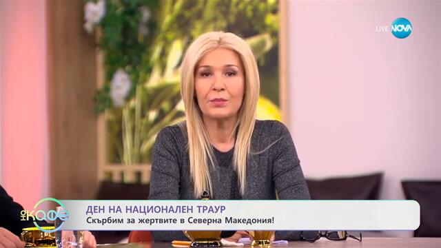 Ден за национален траур: Скърбим за жертвите в Северна Македония! - „На кафе“ (18.03.2025)