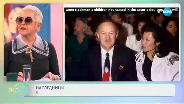 Наследниците на Джийн Хекман са без наследство - „На кафе“ (18.03.2025)
