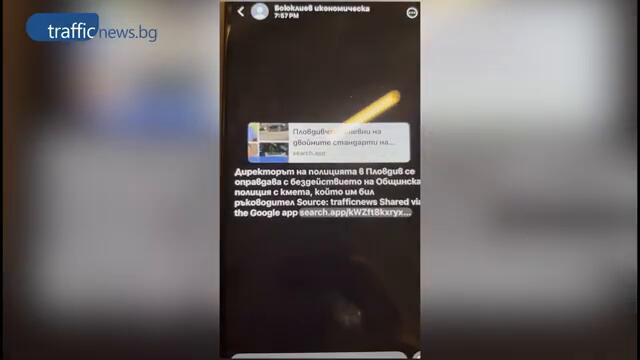 Началникът на Икономическа полиция в Пловдив разпространява призиви за оставки