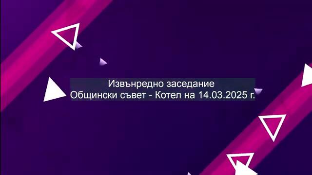 Извънредно заседание на Общински съвет - Котел на 14.03.2025 г.