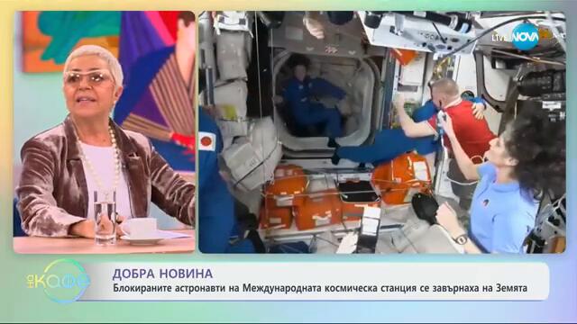 Блокираните астронавти на Международната космическа станция се завърнаха - „На кафе“ (19.03.2025)