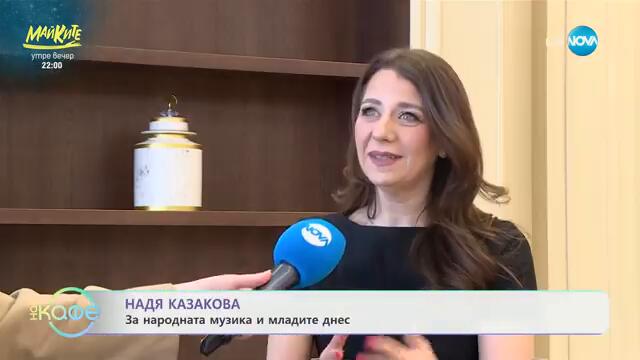 Надя Казакова: За народната музика и младите днес - „На кафе“ (19.03.2025)