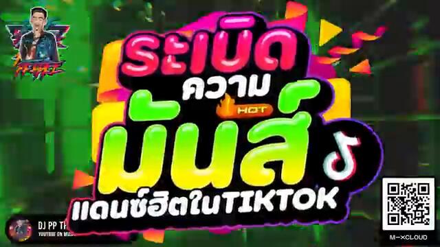 #แดนซ์ฮิตในTIKTOK ★ระเบิดความมันส์ ใส่ให้สุด★ ตื๊ดโคตรHOT🔥 | DJ PP THAILAND REMIX