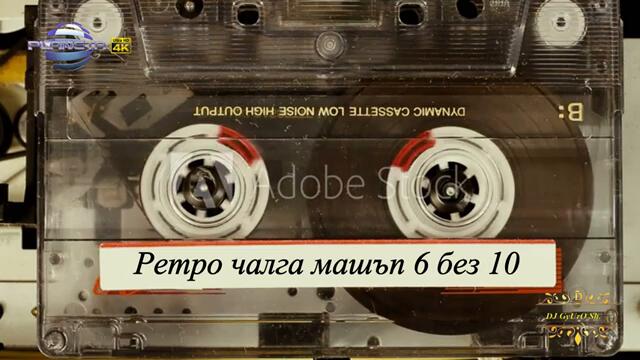 6 без 10 Ретро чалга машъп 2025 / RETRO MASHUP 2025 ☆ ♫ █▬█  █  ▀█▀ ☆ ♫  ( Official Video )