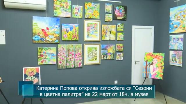 Катерина Попова открива изложбата си “Сезони в цветна палитра” на 22 март от 18ч. в музея на Петрич