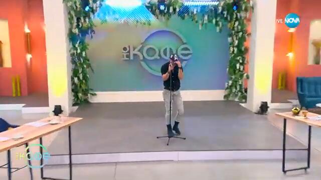 Джъстин Тимбърлейк в ролята на стюард - „На кафе“ (21.03.2025)