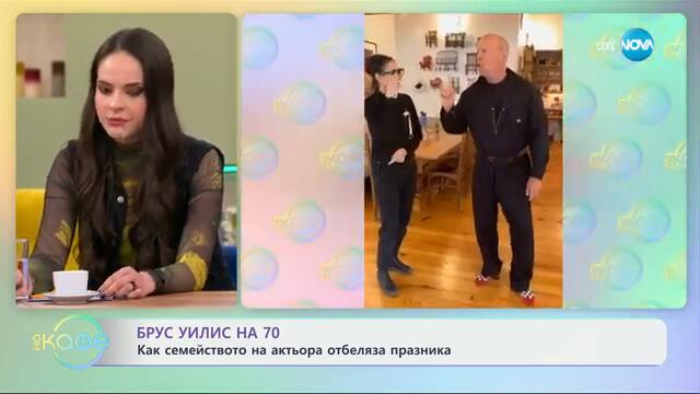 Брус Уилис на 70: Как семейството отбелляза празника - „На кафе“ (21.03.2025)