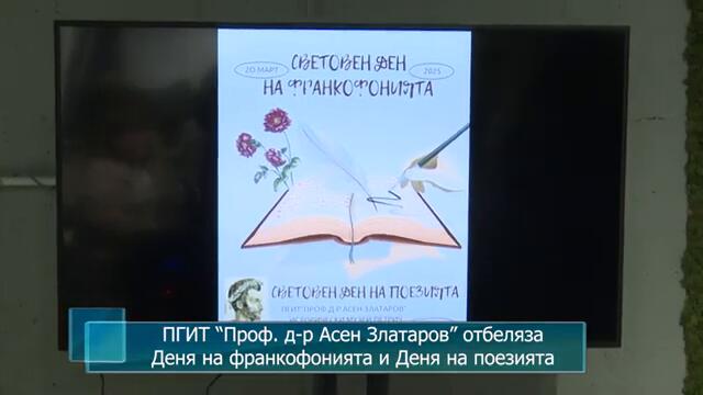 ПГИТ “Проф. д-р Асен Златаров” отбеляза Деня на франкофонията и Деня на поезията