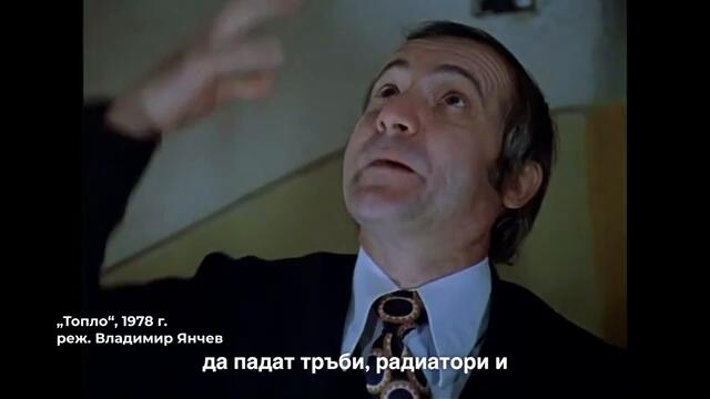 Топло (1978) - откъс