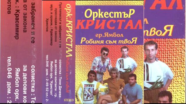 Тони Дачева и Орк. Кристал  - Празна кръчма (Audio)