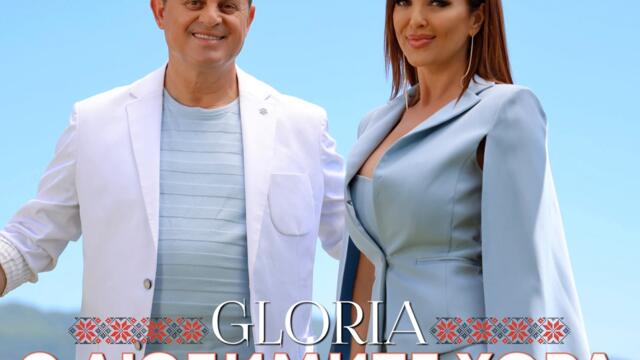 Глория ft. Николай Славеев - С любимите хора (Audio)