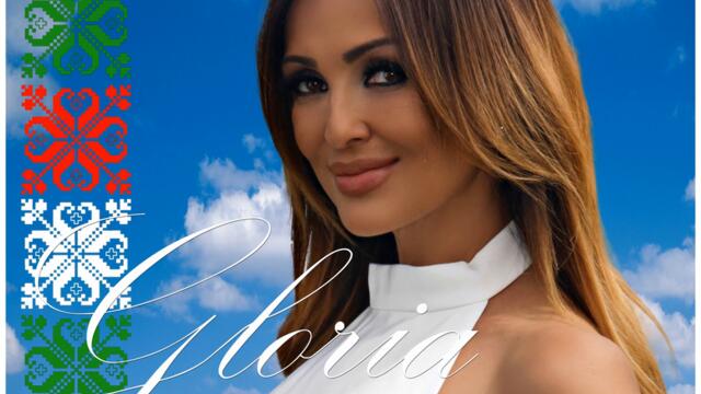 Глория - Любовта не е играчка (Audio)