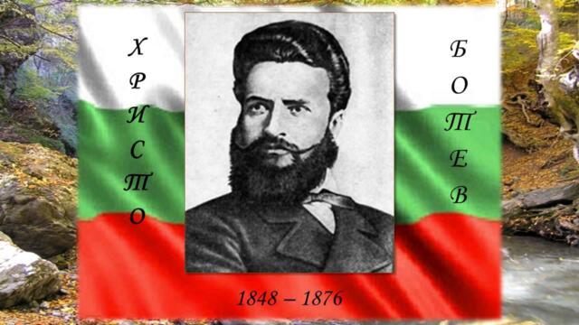 Христо Ботев. Майце си